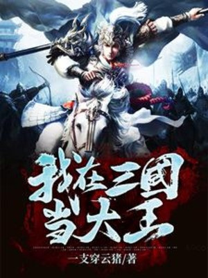 Ta Ở Tam Quốc Làm Sơn Đại Vương