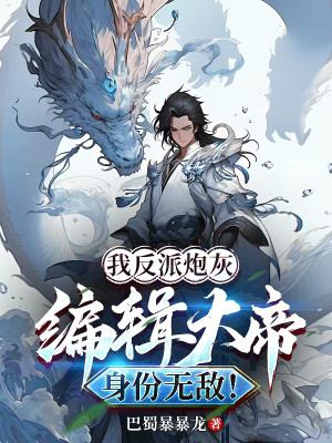 Ta Phản Phái Pháo Hôi, Biên Tập Đại Đế Thân Phận Vô Địch!