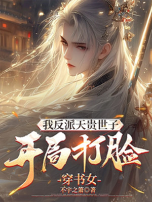 Ta Phản Phái Thiên Quý Thế Tử, Bắt Đầu Đánh Mặt Xuyên Sách Nữ
