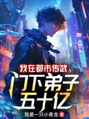 Ta Tại Đô Thị Truyền Võ, Môn Hạ Đệ Tử 50 Ức
