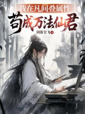 Ta Tại Nhân Gian Xếp Thuộc Tính, Cẩu Thành Vạn Pháp Tiên Quân