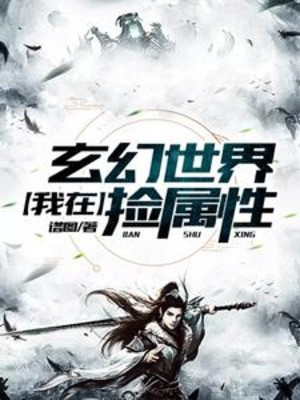 Ta Tại Thế Giới Huyền Huyễn Nhặt Thuộc Tính