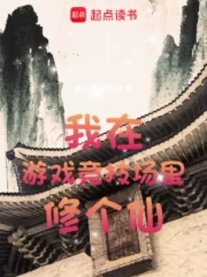 Ta Tại Thi Đấu Trò Chơi Trong Tràng Tu Cái Tiên