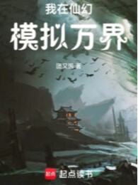 Ta Tại Tiên Huyễn Mô Phỏng Vạn Giới