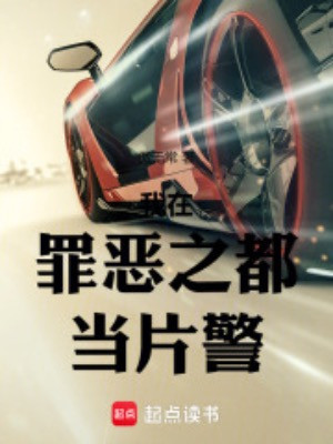 Ta Tại Tội Ác Chi Đô Đương Phiến Cảnh