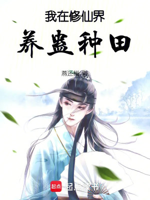 Ta Tại Tu Tiên Giới Dưỡng Cổ Làm Ruộng