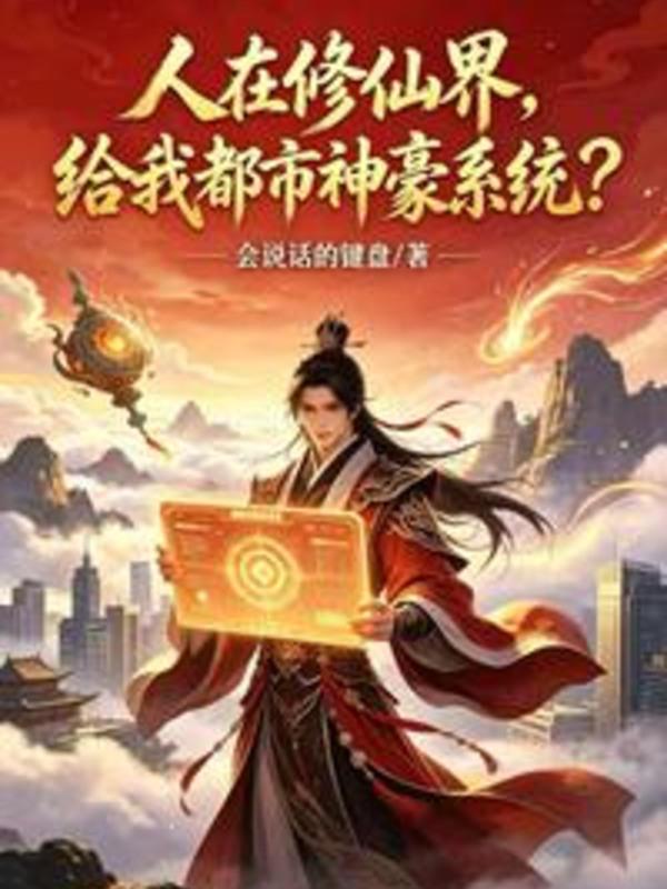 Ta Tại Tu Tiên Giới, Ngươi Cho Ta Đô Thị Thần Hào Hệ Thống?