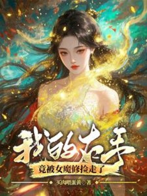 Ta Tay Phải Lại Bị Nữ Ma Tu Nhặt