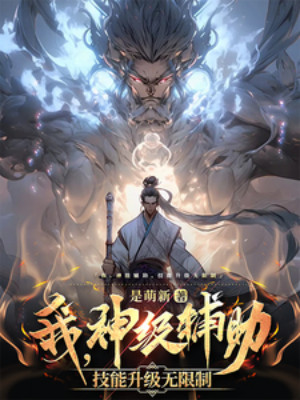 Ta, Thần Cấp Phụ Trợ, Kỹ Năng Thăng Cấp Không Hạn Chế!