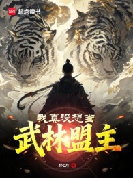 Ta Thật Không Muốn Làm Võ Lâm Minh Chủ