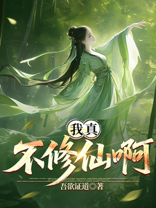 Ta Thật Không Nghĩ Tu Tiên A!