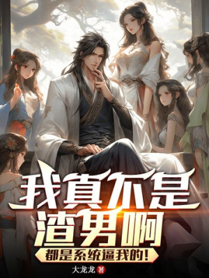 Ta Thật Không Phải Cặn Bã Nam A, Đều Là Hệ Thống Bức Ta!