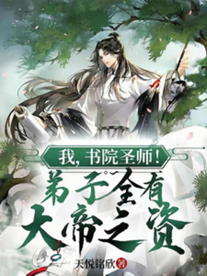 Ta, Thư Viện Thánh Sư! Đệ Tử Toàn Có Đại Đế Chi Tư