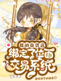 Ta Tiệm Tạp Hóa Khóa Lại Vị Diện Giao Dịch Hệ Thống