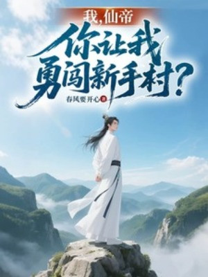 Ta, Tiên Đế, Ngươi Để Cho Ta Xông Xáo Tân Thủ Thôn?