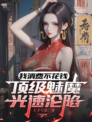 Ta Tiêu Phí Không Tốn Tiền, Đỉnh Cấp Mị Ma Tốc Độ Ánh Sáng Luân Hãm