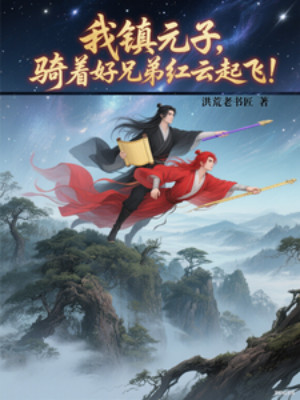 Ta Trấn Nguyên Tử, Cưỡi Hảo Huynh Đệ Hồng Vân Cất Cánh!