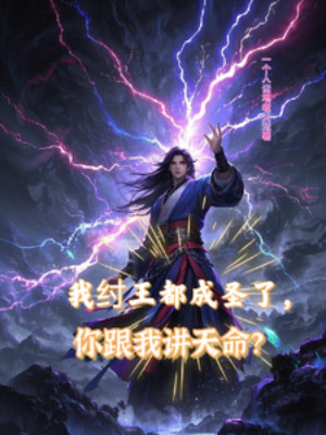 Ta Trụ Vương Đều Thành Thánh, Ngươi Cùng Ta Giảng Thiên Mệnh?