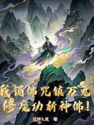 Ta Tụng Phật Chú Trấn Vạn Quỷ, Tu Ma Công Chém Thần Phật!