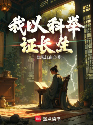 Ta Vì Khoa Cử Chứng Trường Sinh