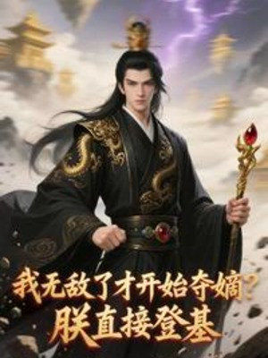 Ta Vô Địch Mới Bắt Đầu Đoạt Đích? Trẫm Trực Tiếp Đăng Cơ