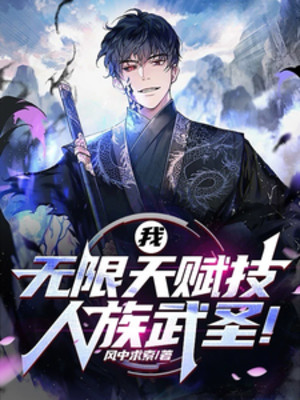 Ta, Vô Hạn Thiên Phú Kỹ, Nhân Tộc Võ Thánh!