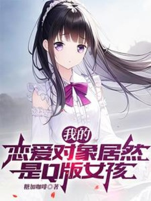 Ta Yêu Đương Đối Tượng Lại Là Q Bản Nữ Hài