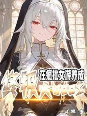 Tại Điên Phê Nữ Du, Dưỡng Thành Cuối Cùng Đại Boss