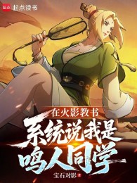 Tại Hokage Dạy Học, Hệ Thống Nói Ta Là Naruto Bạn Học