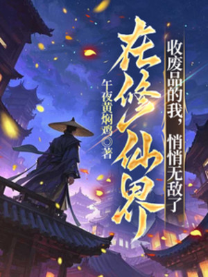 Tại Tu Tiên Giới Thu Phế Phẩm Ta, Lặng Lẽ Vô Địch