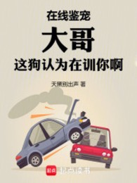 Tại Tuyến Giám Sủng, Đại Ca Cái Này Chó Cho Rằng Đang Huấn Luyện Ngươi A