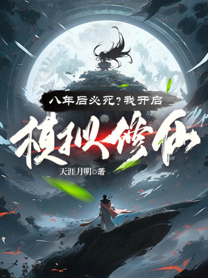 Tám Năm Sau Hẳn Phải Chết? Ta Mở Ra Mô Phỏng Tu Tiên!