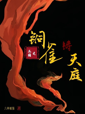 Tam Quốc Chi Đồng Tước Đài Cùng Chú  Thiên Đình