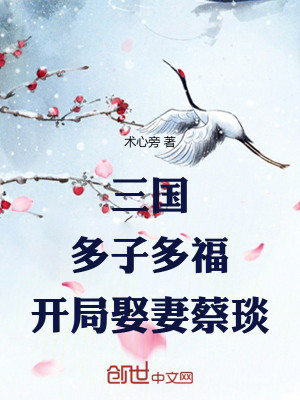 Tam Quốc: Đa Tử Đa Phúc, Bắt Đầu Cưới Thái Diễm