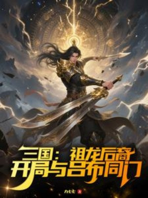 Tam Quốc: Tổ Long Hậu Duệ, Bắt Đầu Cùng Lã Bố Đồng Môn