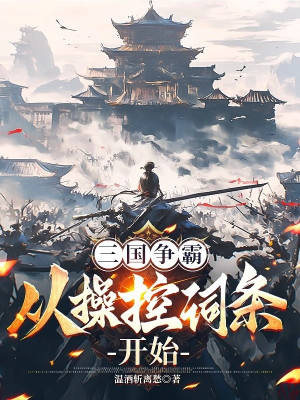 Tam Quốc Tranh Bá, Từ Khống Chế Dòng Bắt Đầu