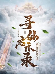 Tầm Tiên Khải Kỳ Lục