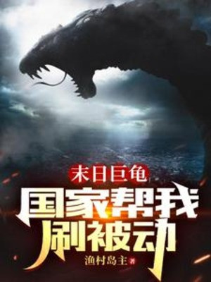 Tận Thế Cự Quy, Quốc Gia Giúp Ta Xoát Bị Động