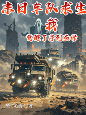 Tận Thế Đội Xe Cầu Sinh, Ta Thức Tỉnh  Danh Sách Thánh Mẫu