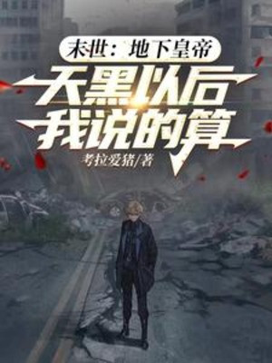 Tận Thế Dưới Mặt Đất Hoàng Đế, Trời Tối Về Sau Ta Nói Tính