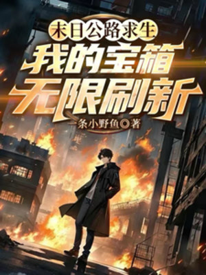 Tận Thế Đường Cái Cầu Sinh, Ta Bảo Rương Vô Hạn Đổi Mới