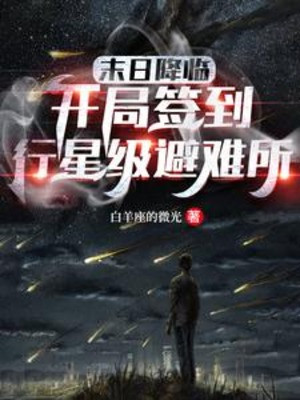 Tận Thế Giáng Lâm: Bắt Đầu Đánh Dấu Hành Tinh Cấp Chỗ Tránh Nạn