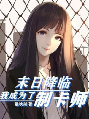 Tận Thế Giáng Lâm, Ta Trở Thành Chế Thẻ Sư