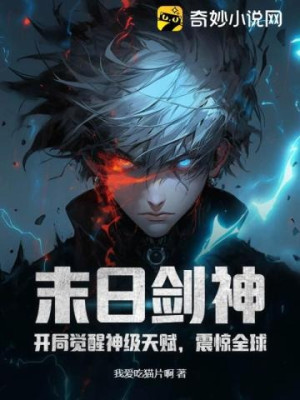 Tận Thế Kiếm Thần: Bắt Đầu Thức Tỉnh Thần Cấp Thiên Phú, Chấn Kinh Toàn Cầu