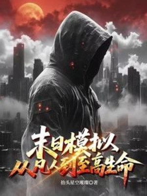 Tận Thế Mô Phỏng, Từ Phàm Nhân Đến Chí Cao Sinh Mệnh