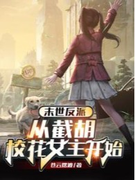 Tận Thế Phản Phái: Theo Cướp Mất Giáo Hoa Nữ Chính Bắt Đầu