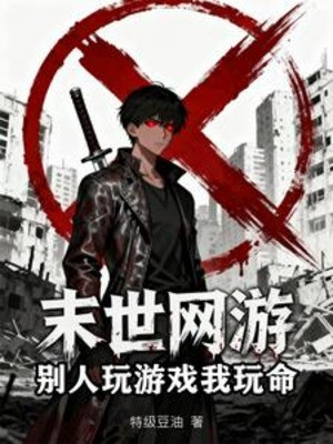 Tận Thế Võng Du: Người Khác Chơi Game Ta Liều Mạng