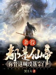 Tạp Dịch Đều Là Tiên Đế, Ngươi Gọi Đây Là Sa Sút Tông Môn