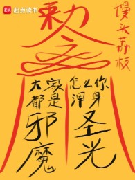 Tất Cả Mọi Người Là Tà Ma, Làm Sao Ngươi Toàn Thân Thánh Quang?