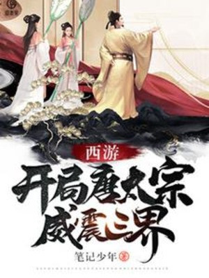 Tây Du: Bắt Đầu Đường Thái Tông, Uy Chấn Tam Giới